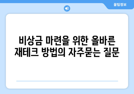 비상금 마련을 위한 올바른 재테크 방법