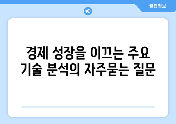 경제 성장을 이끄는 주요 기술 분석