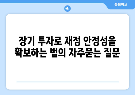 장기 투자로 재정 안정성을 확보하는 법