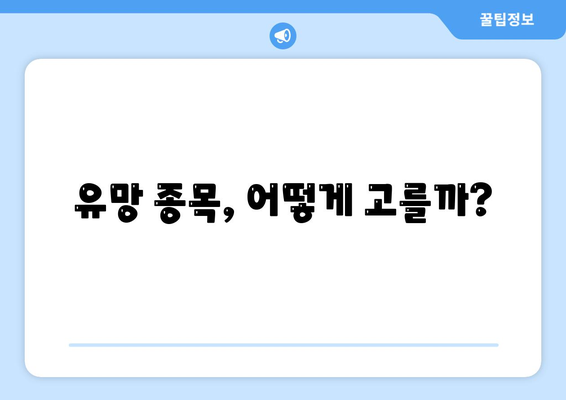 경제 회복기에 유망한 주식 종목 분석