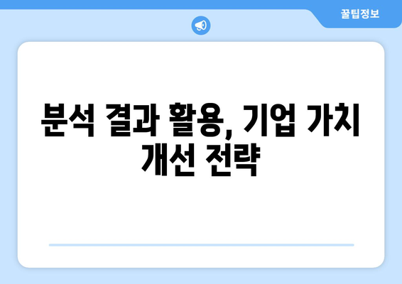 경제성 분석을 통한 기업 가치 평가