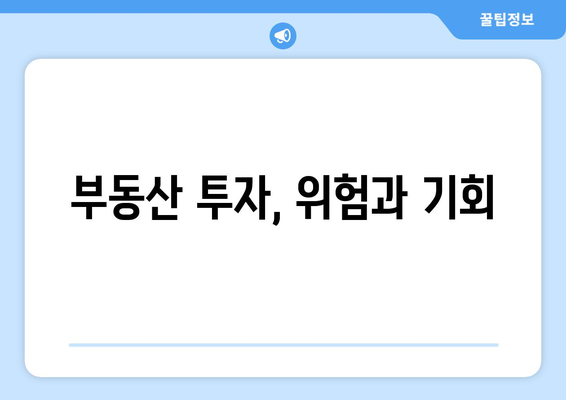 경제 변화에 따른 부동산 투자 기회