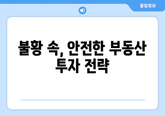 경기 불황기를 극복하는 부동산 투자 노하우