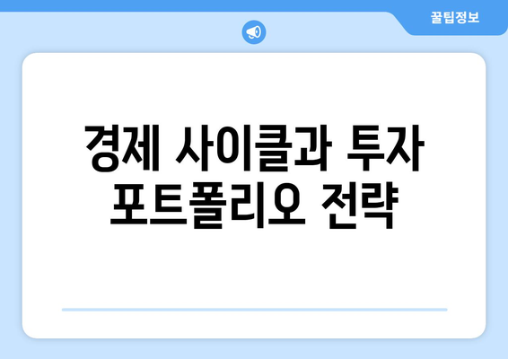 경제 흐름에 따른 투자 포트폴리오 구성법