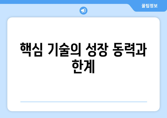 경제 성장을 이끄는 주요 기술 분석