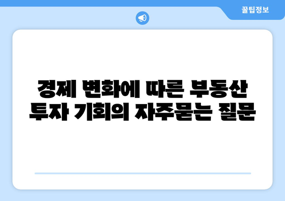 경제 변화에 따른 부동산 투자 기회