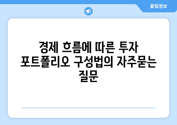 경제 흐름에 따른 투자 포트폴리오 구성법