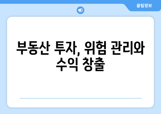 경기 불황기를 극복하는 부동산 투자 노하우