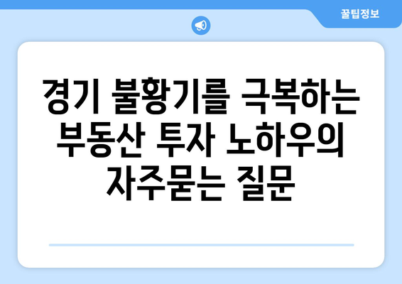 경기 불황기를 극복하는 부동산 투자 노하우